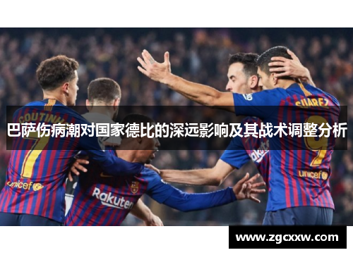 巴萨伤病潮对国家德比的深远影响及其战术调整分析