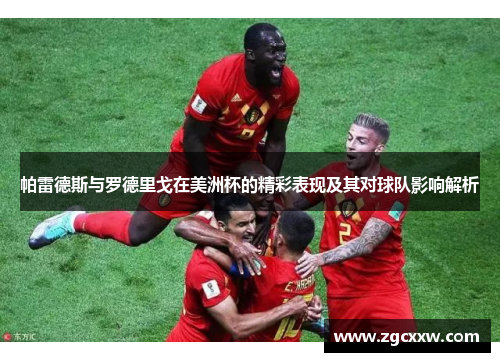 帕雷德斯与罗德里戈在美洲杯的精彩表现及其对球队影响解析 帕雷德斯与罗德里戈在美洲杯的精彩表现及其对球队影响解析