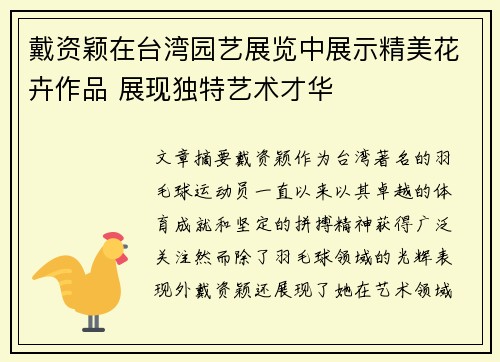 戴资颖在台湾园艺展览中展示精美花卉作品 展现独特艺术才华