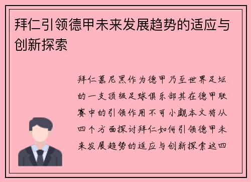 拜仁引领德甲未来发展趋势的适应与创新探索 拜仁引领德甲未来发展趋势的适应与创新探索