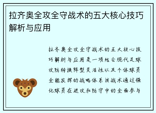 拉齐奥全攻全守战术的五大核心技巧解析与应用 拉齐奥全攻全守战术的五大核心技巧解析与应用