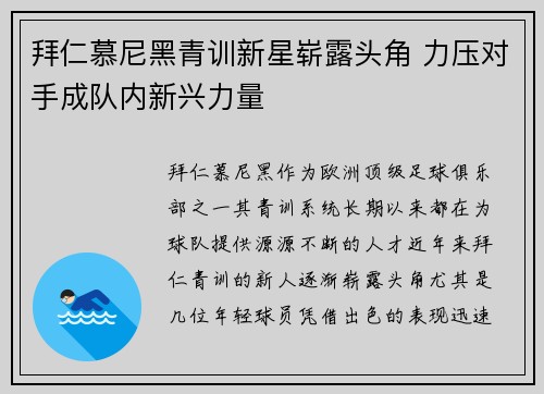 拜仁慕尼黑青训新星崭露头角 力压对手成队内新兴力量 拜仁慕尼黑青训新星崭露头角 力压对手成队内新兴力量