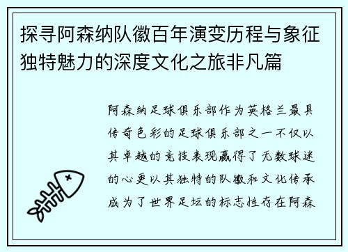 探寻阿森纳队徽百年演变历程与象征独特魅力的深度文化之旅非凡篇 探寻阿森纳队徽百年演变历程与象征独特魅力的深度文化之旅非凡篇