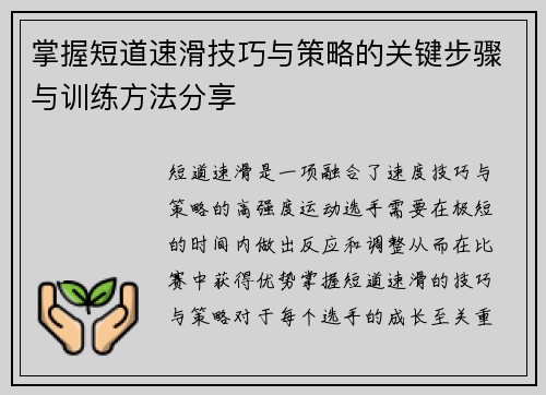 掌握短道速滑技巧与策略的关键步骤与训练方法分享 掌握短道速滑技巧与策略的关键步骤与训练方法分享