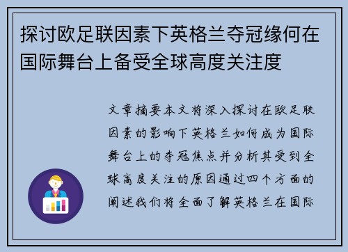 探讨欧足联因素下英格兰夺冠缘何在国际舞台上备受全球高度关注度 探讨欧足联因素下英格兰夺冠缘何在国际舞台上备受全球高度关注度