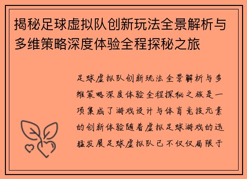 揭秘足球虚拟队创新玩法全景解析与多维策略深度体验全程探秘之旅 揭秘足球虚拟队创新玩法全景解析与多维策略深度体验全程探秘之旅