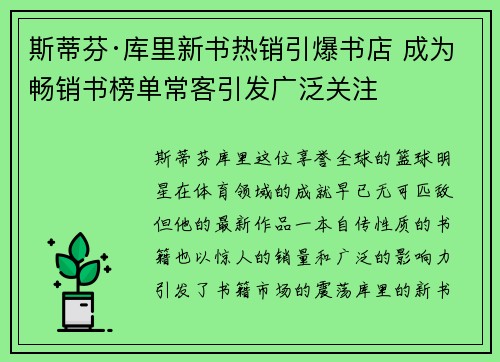 斯蒂芬·库里新书热销引爆书店 成为畅销书榜单常客引发广泛关注 斯蒂芬·库里新书热销引爆书店 成为畅销书榜单常客引发广泛关注
