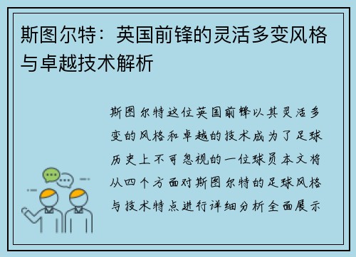 斯图尔特:英国前锋的灵活多变风格与卓越技术解析 斯图尔特:英国前锋的灵活多变风格与卓越技术解析