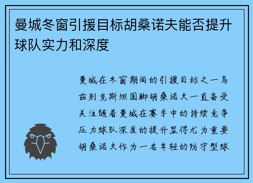 曼城冬窗引援目标胡桑诺夫能否提升球队实力和深度