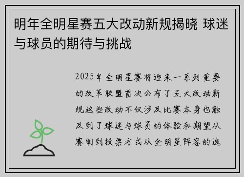 明年全明星赛五大改动新规揭晓 球迷与球员的期待与挑战