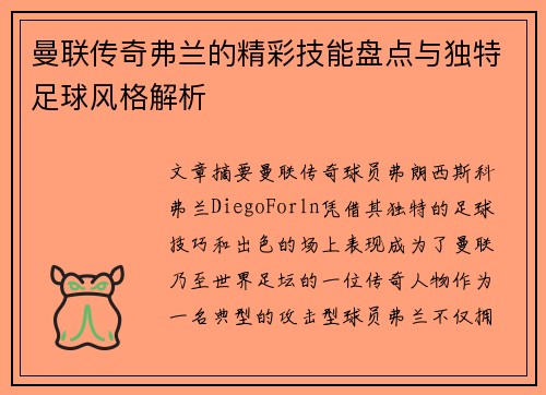 曼联传奇弗兰的精彩技能盘点与独特足球风格解析