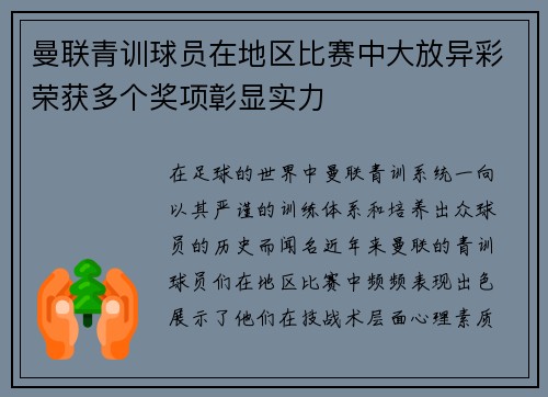 曼联青训球员在地区比赛中大放异彩荣获多个奖项彰显实力
