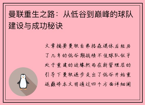 曼联重生之路：从低谷到巅峰的球队建设与成功秘诀