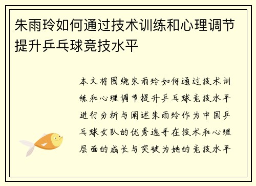 朱雨玲如何通过技术训练和心理调节提升乒乓球竞技水平