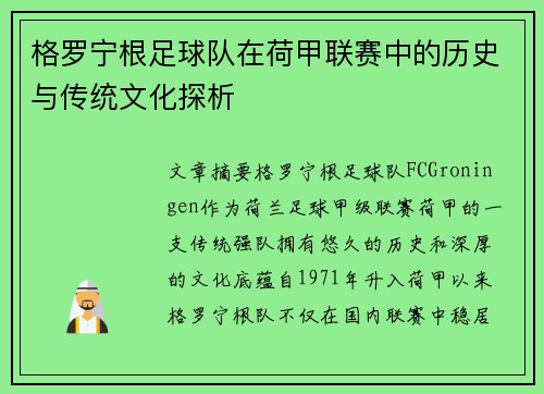 格罗宁根足球队在荷甲联赛中的历史与传统文化探析