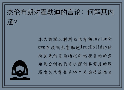 杰伦布朗对霍勒迪的言论：何解其内涵？