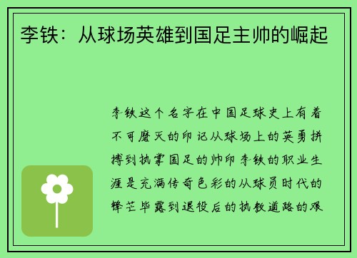 李铁：从球场英雄到国足主帅的崛起