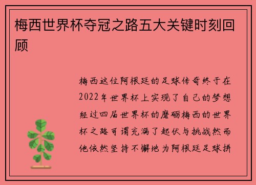 梅西世界杯夺冠之路五大关键时刻回顾