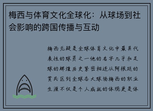 梅西与体育文化全球化：从球场到社会影响的跨国传播与互动
