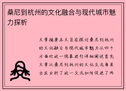 桑尼到杭州的文化融合与现代城市魅力探析