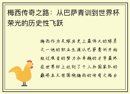 梅西传奇之路:从巴萨青训到世界杯荣光的历史性飞跃 梅西传奇之路:从巴萨青训到世界杯荣光的历史性飞跃
