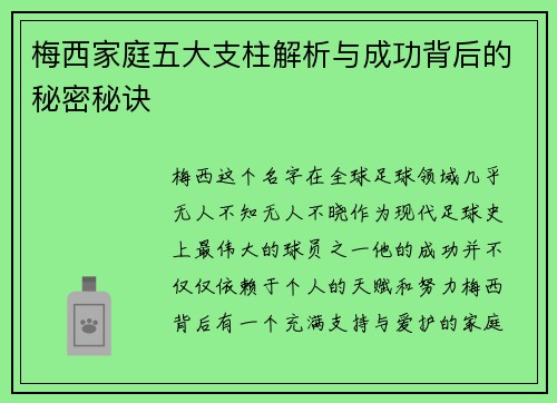 梅西家庭五大支柱解析与成功背后的秘密秘诀 梅西家庭五大支柱解析与成功背后的秘密秘诀
