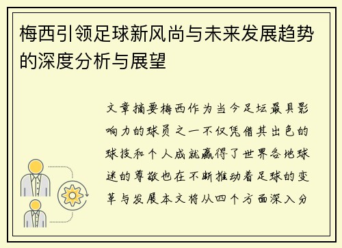 梅西引领足球新风尚与未来发展趋势的深度分析与展望 梅西引领足球新风尚与未来发展趋势的深度分析与展望