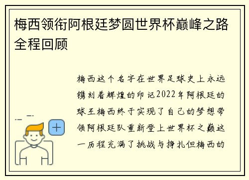 梅西领衔阿根廷梦圆世界杯巅峰之路全程回顾