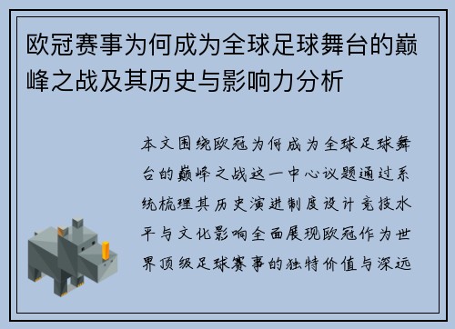 欧冠赛事为何成为全球足球舞台的巅峰之战及其历史与影响力分析