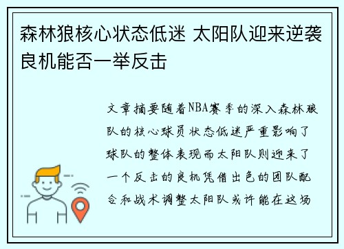森林狼核心状态低迷 太阳队迎来逆袭良机能否一举反击