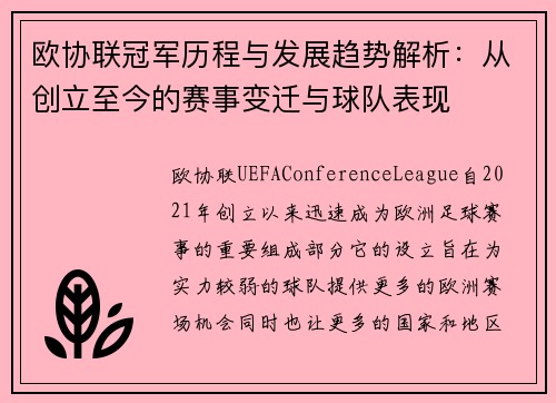 欧协联冠军历程与发展趋势解析:从创立至今的赛事变迁与球队表现 欧协联冠军历程与发展趋势解析:从创立至今的赛事变迁与球队表现