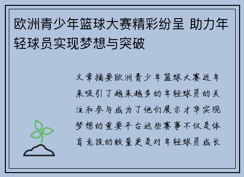 欧洲青少年篮球大赛精彩纷呈 助力年轻球员实现梦想与突破 欧洲青少年篮球大赛精彩纷呈 助力年轻球员实现梦想与突破