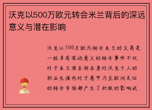 沃克以500万欧元转会米兰背后的深远意义与潜在影响 沃克以500万欧元转会米兰背后的深远意义与潜在影响