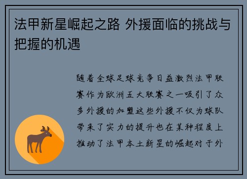 法甲新星崛起之路 外援面临的挑战与把握的机遇 法甲新星崛起之路 外援面临的挑战与把握的机遇