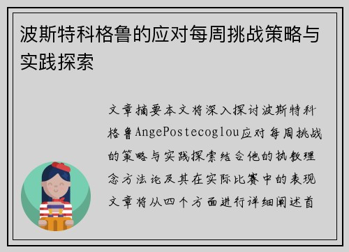波斯特科格鲁的应对每周挑战策略与实践探索 波斯特科格鲁的应对每周挑战策略与实践探索