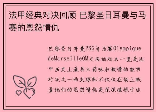 法甲经典对决回顾 巴黎圣日耳曼与马赛的恩怨情仇 法甲经典对决回顾 巴黎圣日耳曼与马赛的恩怨情仇
