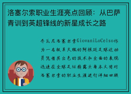 洛塞尔索职业生涯亮点回顾:从巴萨青训到英超锋线的新星成长之路 洛塞尔索职业生涯亮点回顾:从巴萨青训到英超锋线的新星成长之路