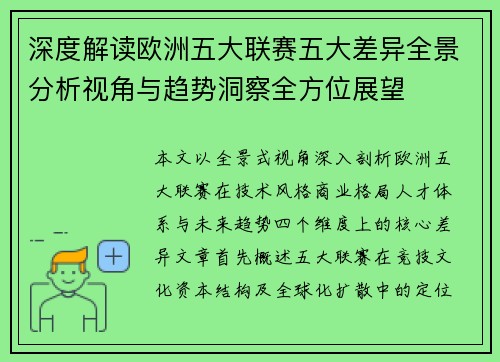 深度解读欧洲五大联赛五大差异全景分析视角与趋势洞察全方位展望 深度解读欧洲五大联赛五大差异全景分析视角与趋势洞察全方位展望