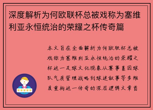 深度解析为何欧联杯总被戏称为塞维利亚永恒统治的荣耀之杯传奇篇 深度解析为何欧联杯总被戏称为塞维利亚永恒统治的荣耀之杯传奇篇