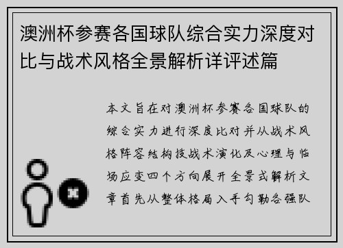 澳洲杯参赛各国球队综合实力深度对比与战术风格全景解析详评述篇