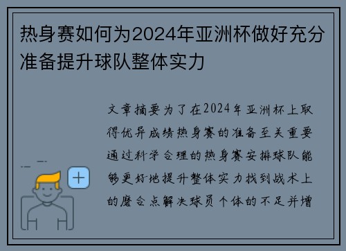 热身赛如何为2024年亚洲杯做好充分准备提升球队整体实力 热身赛如何为2024年亚洲杯做好充分准备提升球队整体实力