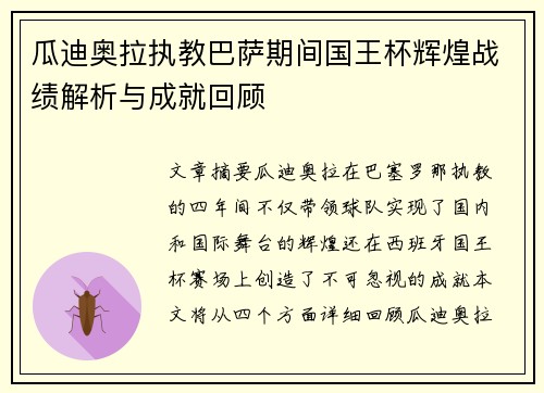 瓜迪奥拉执教巴萨期间国王杯辉煌战绩解析与成就回顾 瓜迪奥拉执教巴萨期间国王杯辉煌战绩解析与成就回顾