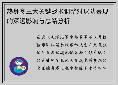 热身赛三大关键战术调整对球队表现的深远影响与总结分析