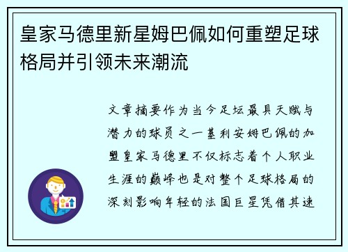 皇家马德里新星姆巴佩如何重塑足球格局并引领未来潮流 皇家马德里新星姆巴佩如何重塑足球格局并引领未来潮流
