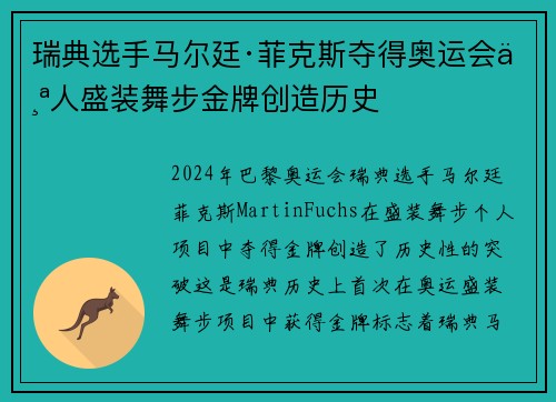 瑞典选手马尔廷·菲克斯夺得奥运会个人盛装舞步金牌创造历史