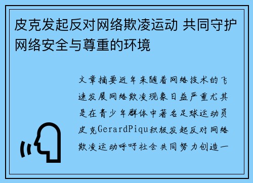 皮克发起反对网络欺凌运动 共同守护网络安全与尊重的环境 皮克发起反对网络欺凌运动 共同守护网络安全与尊重的环境
