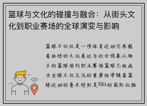 篮球与文化的碰撞与融合:从街头文化到职业赛场的全球演变与影响 篮球与文化的碰撞与融合:从街头文化到职业赛场的全球演变与影响