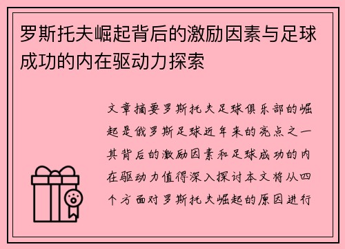 罗斯托夫崛起背后的激励因素与足球成功的内在驱动力探索 罗斯托夫崛起背后的激励因素与足球成功的内在驱动力探索
