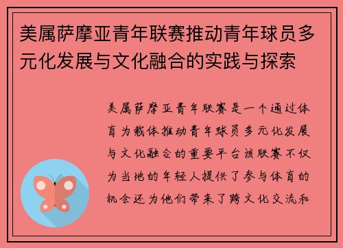 美属萨摩亚青年联赛推动青年球员多元化发展与文化融合的实践与探索 美属萨摩亚青年联赛推动青年球员多元化发展与文化融合的实践与探索
