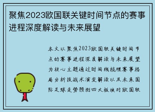 聚焦2023欧国联关键时间节点的赛事进程深度解读与未来展望 聚焦2023欧国联关键时间节点的赛事进程深度解读与未来展望
